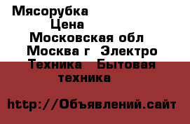 Мясорубка redmond 1205-8 › Цена ­ 9 000 - Московская обл., Москва г. Электро-Техника » Бытовая техника   